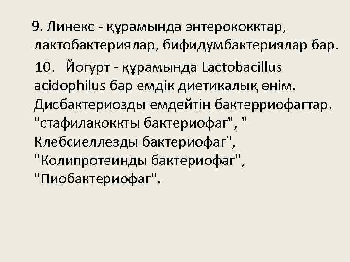 9. Линекс - құрамында энтерококктар, лактобактериялар, бифидумбактериялар бар. 10. Йогурт - құрамында Lactobacillus acidophilus