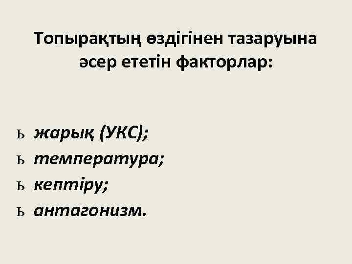 Топырақтың өздігінен тазаруына әсер ететін факторлар: ь ь жарық (УКС); температура; кептіру; антагонизм. 