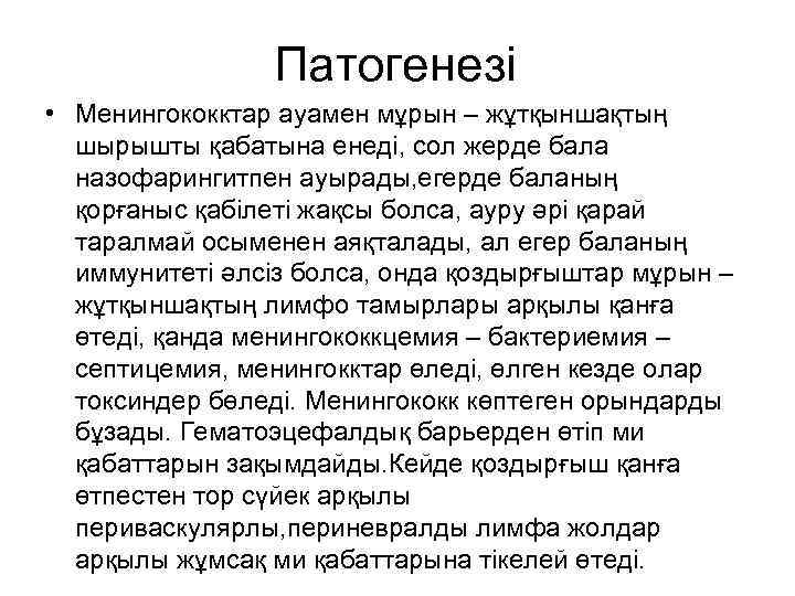 Патогенезі • Менингококктар ауамен мұрын – жұтқыншақтың шырышты қабатына енеді, сол жерде бала назофарингитпен