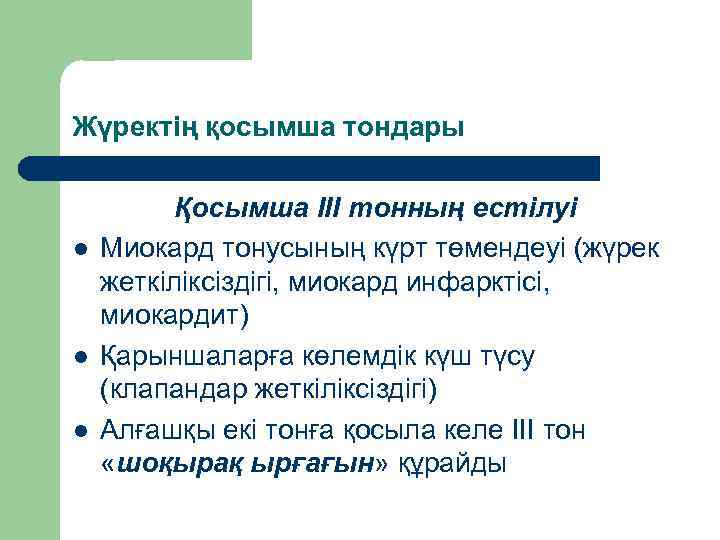 Жүректің қосымша тондары l l l Қосымша ІІІ тонның естілуі Миокард тонусының күрт төмендеуі
