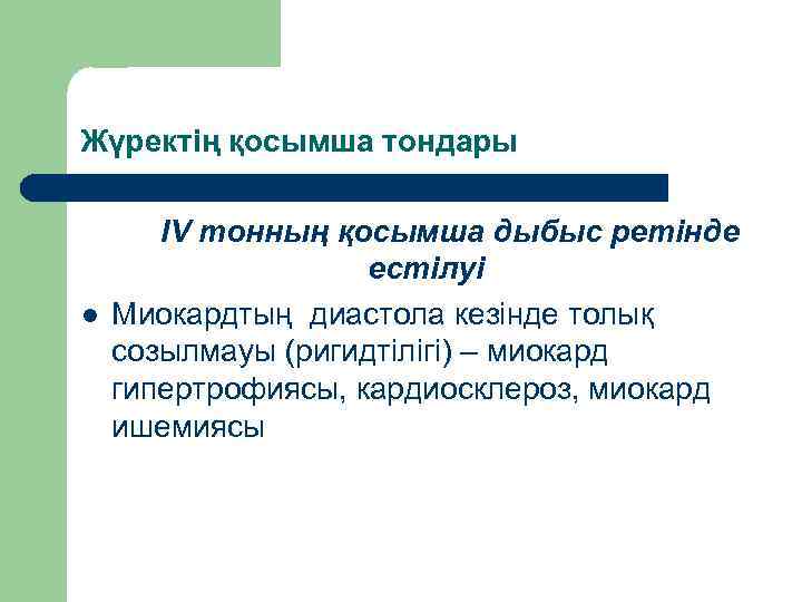 Жүректің қосымша тондары l ІV тонның қосымша дыбыс ретінде естілуі Миокардтың диастола кезінде толық
