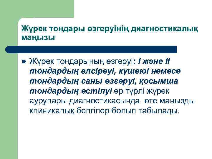 Жүрек тондары өзгеруінің диагностикалық маңызы l Жүрек тондарының өзгеруі: І және ІІ тондардың әлсіреуі,
