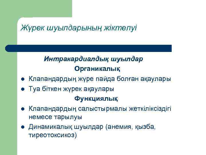 Жүрек шуылдарының жіктелуі l l Интракардиалдық шуылдар Органикалық Клапандардың жүре пайда болған ақаулары Туа