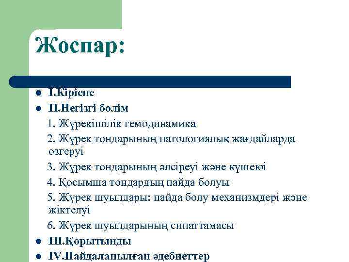 Жоспар: l l I. Кіріспе II. Негізгі бөлім 1. Жүрекішілік гемодинамика 2. Жүрек тондарының