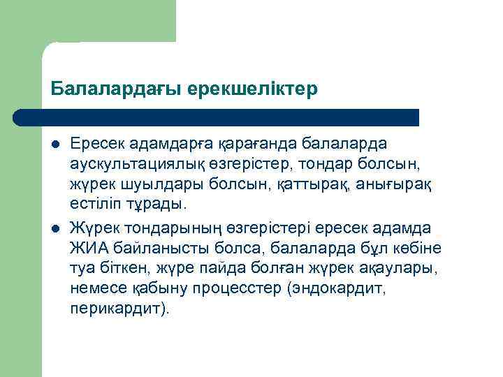 Балалардағы ерекшеліктер l l Ересек адамдарға қарағанда балаларда аускультациялық өзгерістер, тондар болсын, жүрек шуылдары