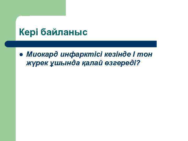 Кері байланыс l Миокард инфарктісі кезінде І тон жүрек ұшында қалай өзгереді? 