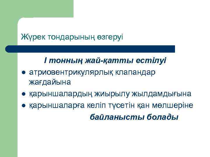 Жүрек тондарының өзгеруі l l l І тонның жай-қатты естілуі атриовентрикулярлық клапандар жағдайына қарыншалардың