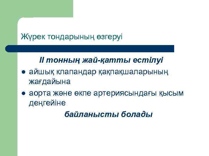 Жүрек тондарының өзгеруі l l ІІ тонның жай-қатты естілуі айшық клапандар қақпақшаларының жағдайына аорта