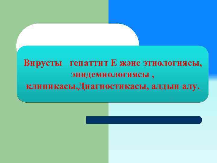 Вирусты гепаттит Е және этиологиясы, эпидемиологиясы , клиникасы. Диагностикасы, алдын алу. 
