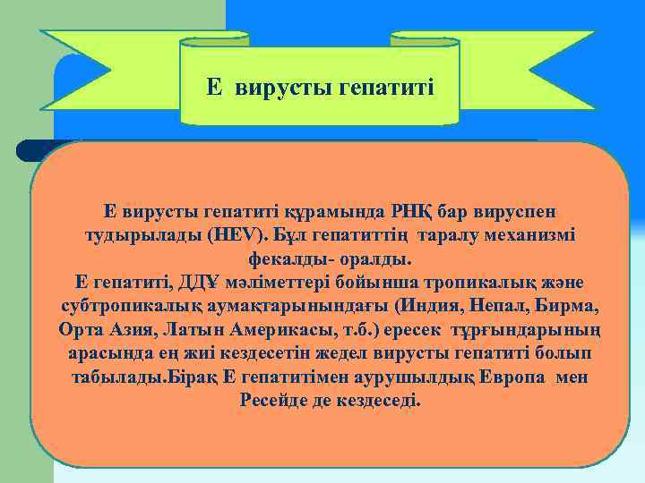 Е вирусты гепатиті құрамында РНҚ бар вируспен тудырылады (HEV). Бұл гепатиттің таралу механизмі фекалды-
