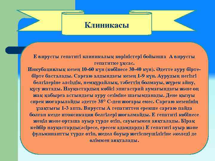 Клиникасы Е вирусты гепатиті клиникалық көріністері бойынша А вирусты гепатитке ұқсас. Инкубациялық кезең 10