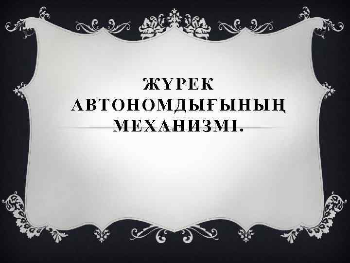 ЖҮРЕК АВТОНОМДЫҒЫНЫҢ МЕХАНИЗМІ. 