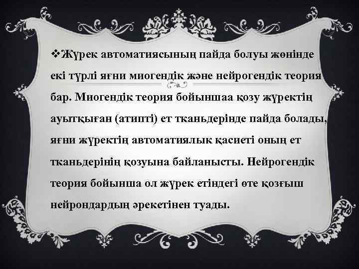 v. Жүрек автоматиясының пайда болуы жөнінде екі түрлі яғни миогендік және нейрогендік теория бар.