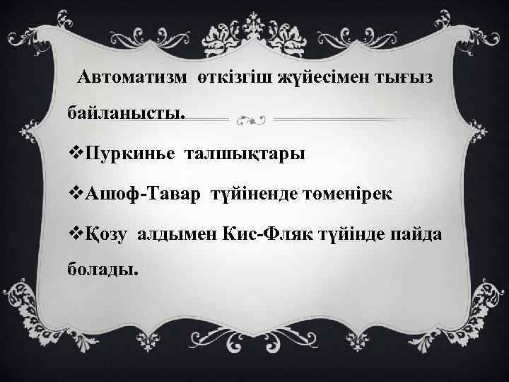  Автоматизм өткізгіш жүйесімен тығыз байланысты. v. Пуркинье талшықтары v. Ашоф-Тавар түйіненде төменірек vҚозу