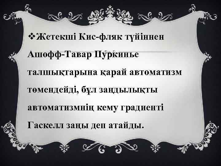 v. Жетекші Кис-фляк түйіннен Ашофф-Тавар Пуркинье талшықтарына қарай автоматизм төмендейді, бұл заңдылықты автоматизмнің кему