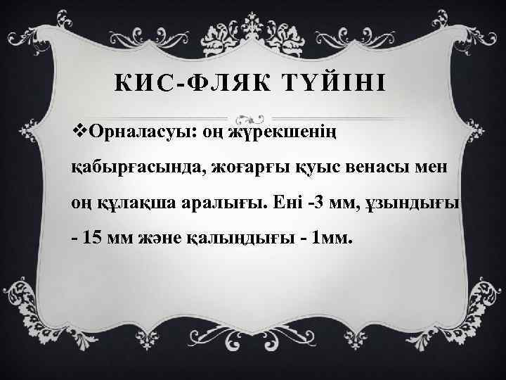 КИС-ФЛЯК ТҮЙІНІ v. Орналасуы: оң жүрекшенің қабырғасында, жоғарғы қуыс венасы мен оң құлақша аралығы.