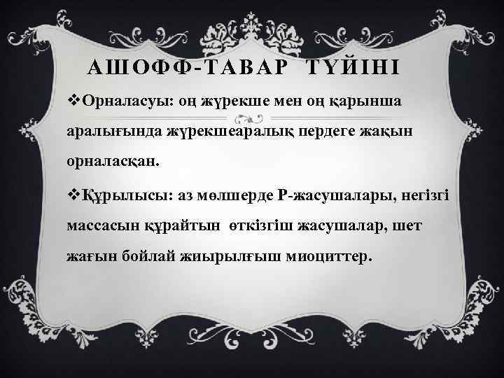 АШОФФ-ТАВАР ТҮЙІНІ v. Орналасуы: оң жүрекше мен оң қарынша аралығында жүрекшеаралық пердеге жақын орналасқан.