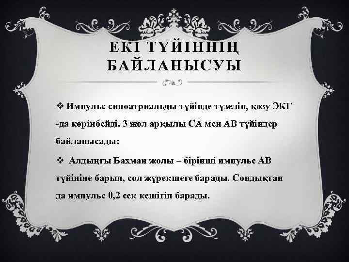 ЕКІ ТҮЙІННІҢ БАЙЛАНЫСУЫ v Импульс синоатриальды түйінде түзеліп, қозу ЭКГ -да көрінбейді. 3 жол