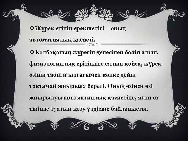 v. Жүрек етінің ерекшелігі – оның автоматиялық қасиеті. v. Көлбақаның жүрегін денесінен бөліп алып,