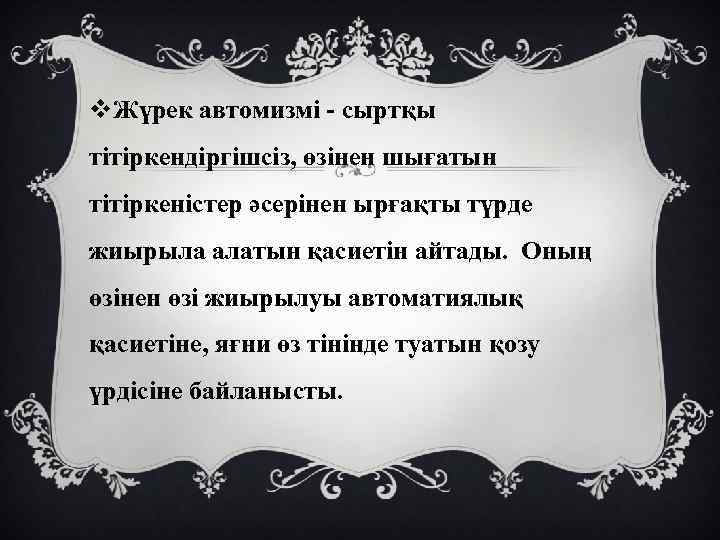 v. Жүрек автомизмі - сыртқы тiтіркендiргiшсiз, өзінен шығатын тiтiркеністер әсерiнен ырғақты түрде жиырыла алатын