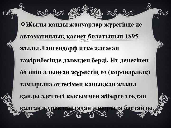 v. Жылы қанды жануарлар жүрегінде де автоматиялық қасиет болатынын 1895 жылы Лангендорф итке жасаған