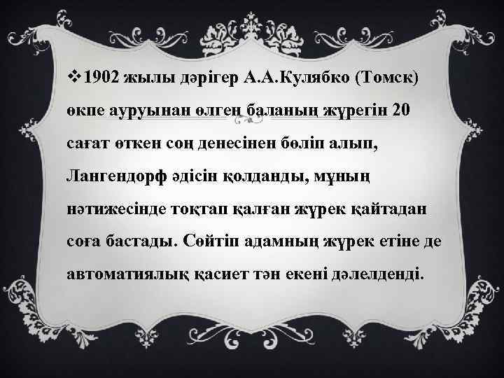 v 1902 жылы дәрігер А. А. Кулябко (Томск) өкпе ауруынан өлген баланың жүрегін 20