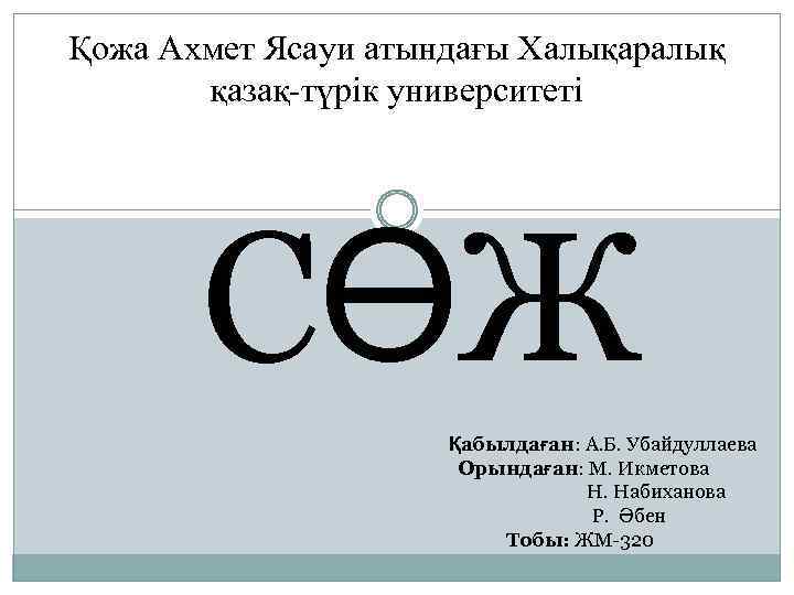 Қожа Ахмет Ясауи атындағы Халықаралық қазақ-түрік университеті СӨЖ Қабылдаған: А. Б. Убайдуллаева Орындаған: М.