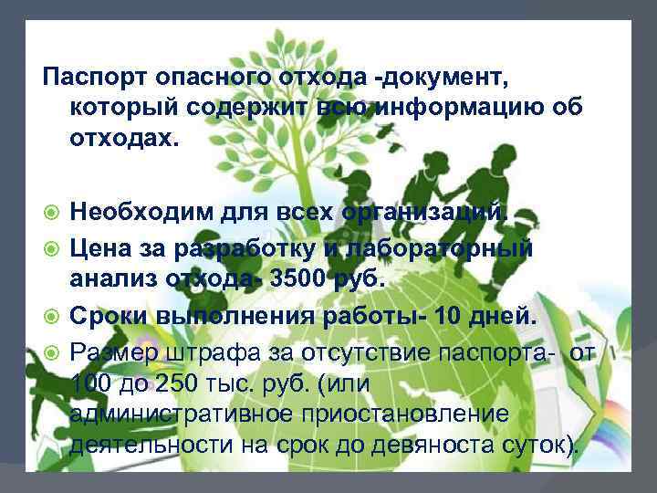 Паспорт опасного отхода -документ, который содержит всю информацию об отходах. Необходим для всех организаций.