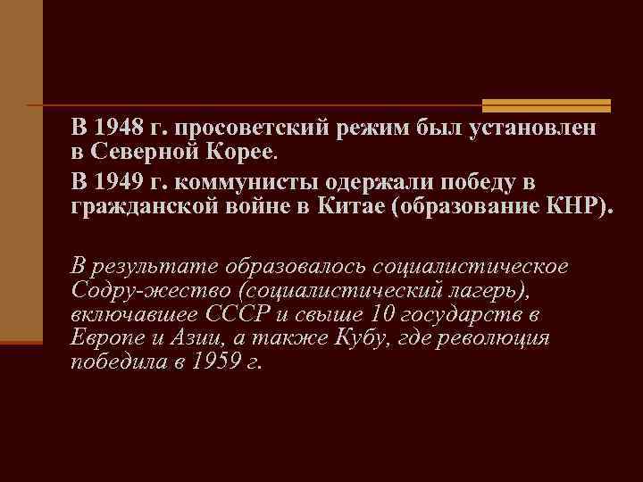 В 1948 г. просоветский режим был установлен в Северной Корее. В 1949 г. коммунисты