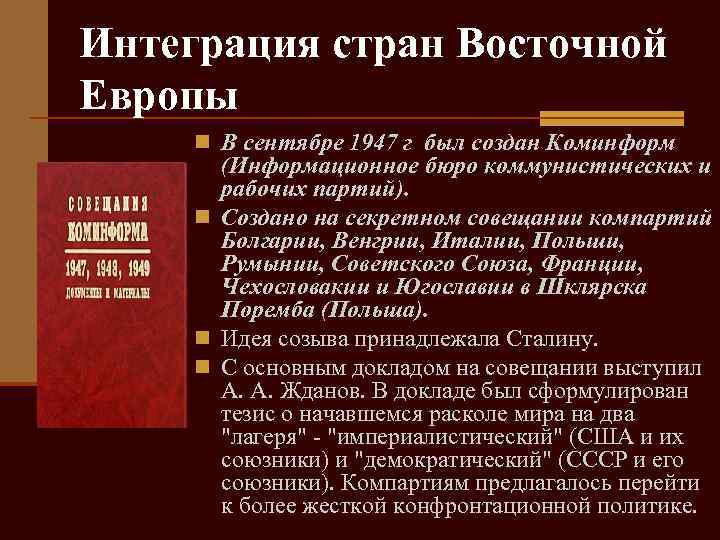 Интеграция стран Восточной Европы n В сентябре 1947 г был создан Коминформ (Информационное бюро