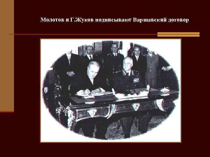 В. Молотов и Г. Жуков подписывают Варшавский договор 
