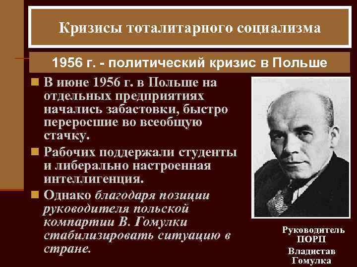 Кризисы тоталитарного социализма 1956 г. - политический кризис в Польше n В июне 1956