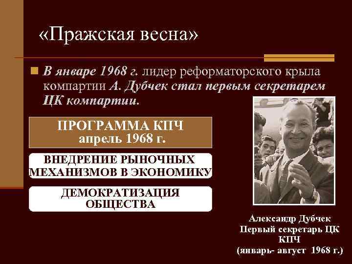  «Пражская весна» n В январе 1968 г. лидер реформаторского крыла компартии А. Дубчек