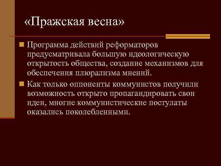  «Пражская весна» n Программа действий реформаторов предусматривала большую идеологическую открытость общества, создание механизмов