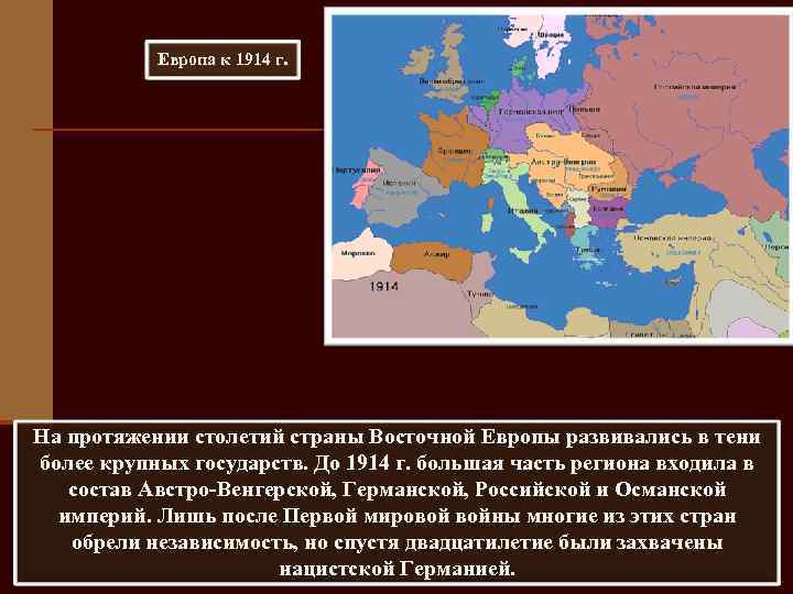 Европа к 1914 г. На протяжении столетий страны Восточной Европы развивались в тени более