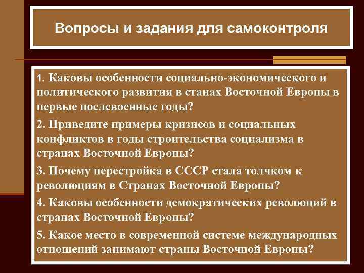 Вопросы и задания для самоконтроля Каковы особенности социально экономического и политического развития в станах