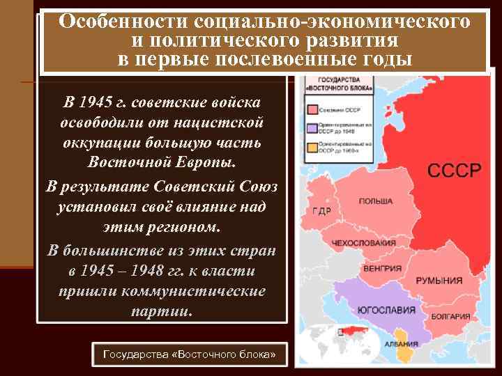 Особенности социально экономического и политического развития в первые послевоенные годы В 1945 г. советские