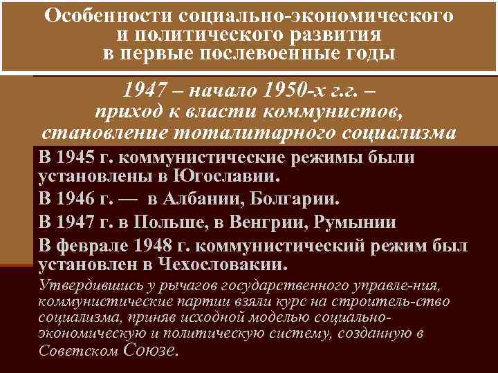 Особенности социально экономического и политического развития в первые послевоенные годы 1947 – начало 1950