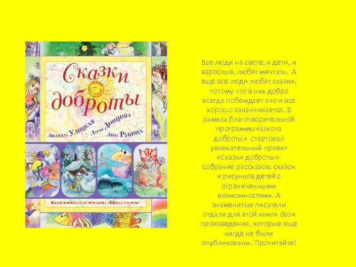 В Все люди на свете, и дети, и взрослые, любят мечтать. А еще все