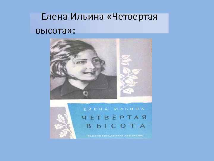 Елена Ильина «Четвертая высота» : 