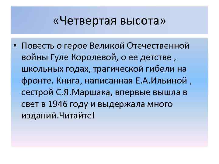  «Четвертая высота» • Повесть о герое Великой Отечественной войны Гуле Королевой, о ее
