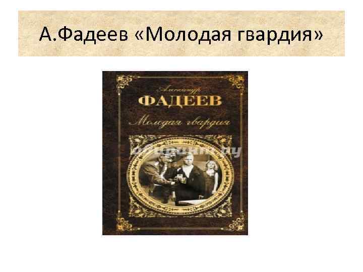 А. Фадеев «Молодая гвардия» 