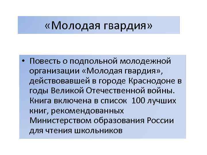  «Молодая гвардия» • Повесть о подпольной молодежной организации «Молодая гвардия» , действовавшей в