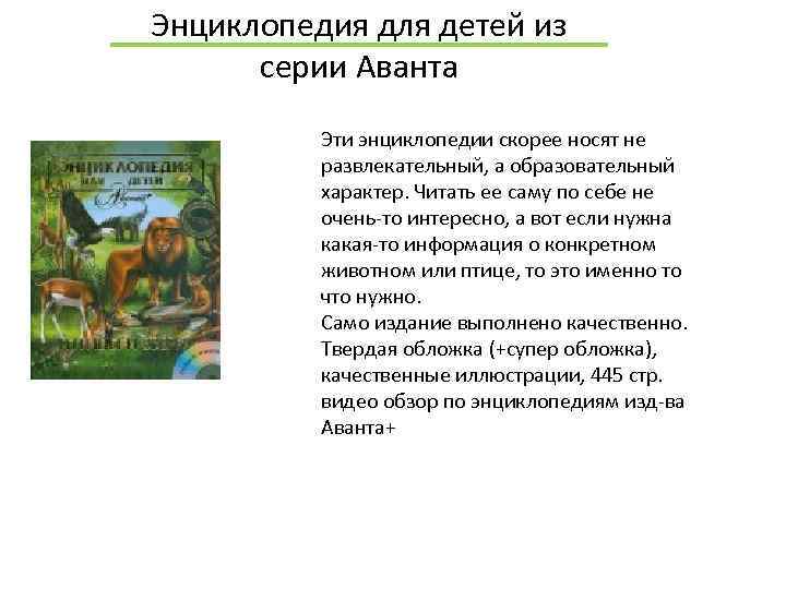 Энциклопедия для детей из серии Аванта Эти энциклопедии скорее носят не развлекательный, а образовательный