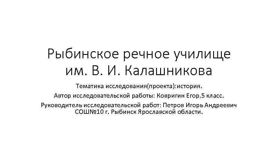 Рыбинское речное училище им. В. И. Калашникова Тематика исследования(проекта): история. Автор исследовательской работы: Ковригин