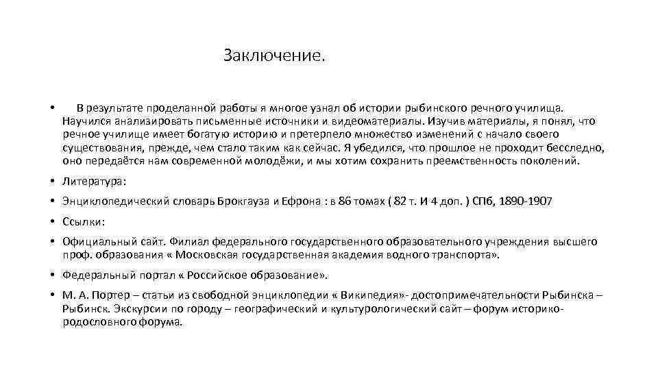 Заключение. • В результате проделанной работы я многое узнал об истории рыбинского речного училища.