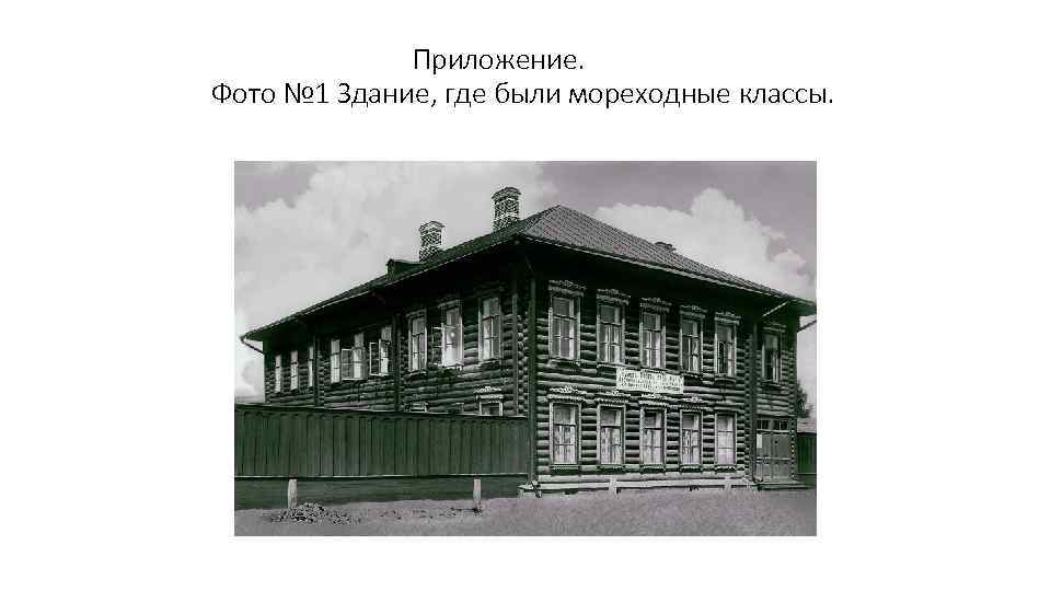 Приложение. Фото № 1 Здание, где были мореходные классы. 