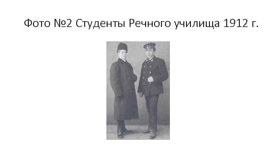 Фото № 2 Студенты Речного училища 1912 г. 