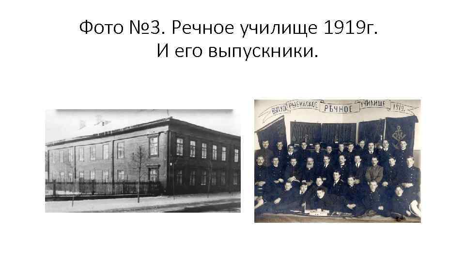 Фото № 3. Речное училище 1919 г. И его выпускники. 