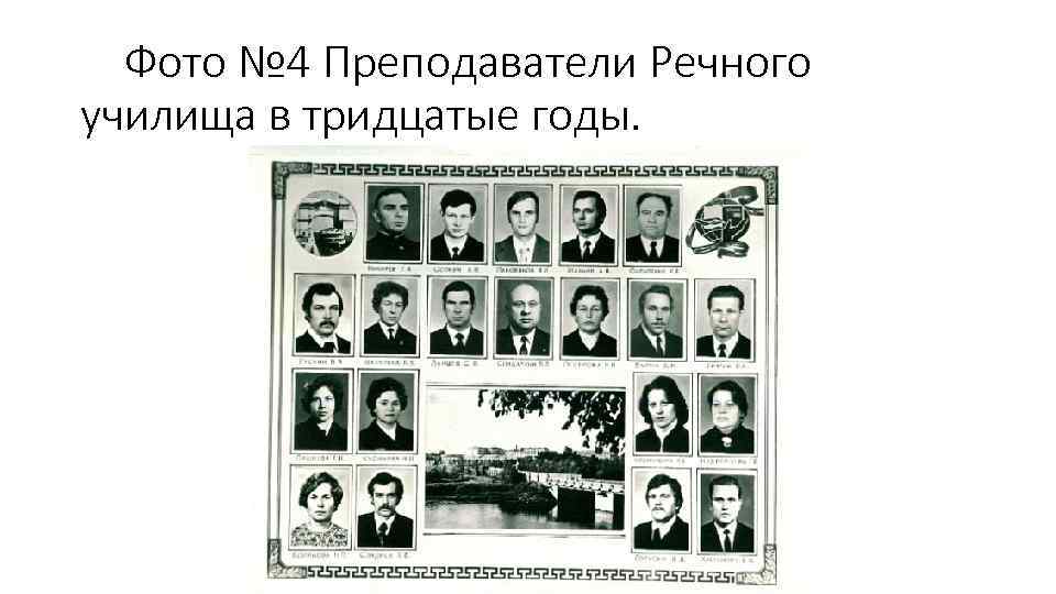 Фото № 4 Преподаватели Речного училища в тридцатые годы. 